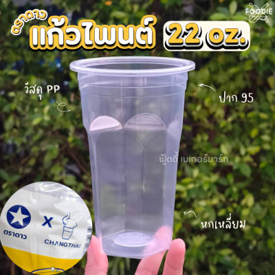 ตราดาว แก้วไพนต์ 22oz Ø95 50ใบ