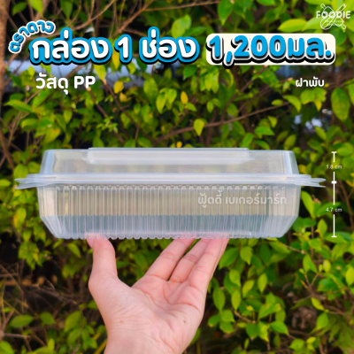 ตราดาว กล่องPP 1ช่อง 1200มล 25ชิ้น