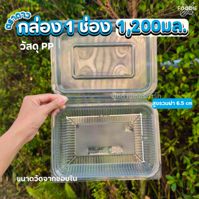 ตราดาว กล่องPP 1ช่อง 1200มล 25ชิ้น