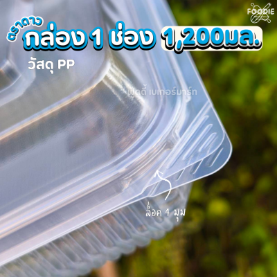 ตราดาว กล่องPP 1ช่อง 1200มล 25ชิ้น