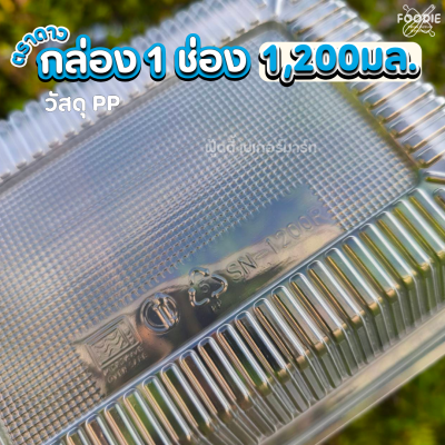 ตราดาว กล่องPP 1ช่อง 1200มล 25ชิ้น