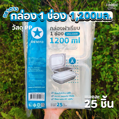 ตราดาว กล่องPP 1ช่อง 1200มล 25ชิ้น