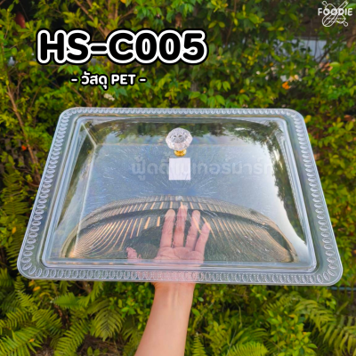 HS C005 ถาดเหลี่ยม+ฝา 44 x 33.5cm