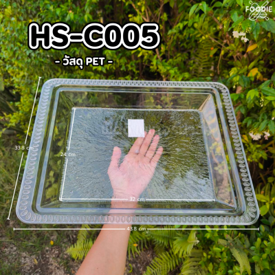 HS C005 ถาดเหลี่ยม+ฝา 44 x 33.5cm