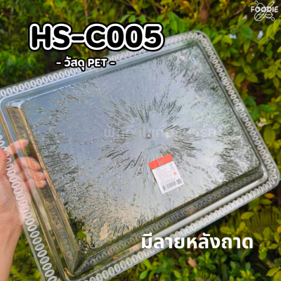 HS C005 ถาดเหลี่ยม+ฝา 44 x 33.5cm