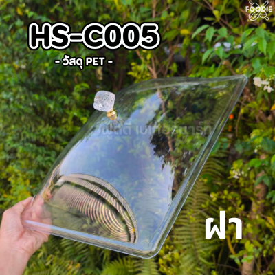 HS C005 ถาดเหลี่ยม+ฝา 44 x 33.5cm