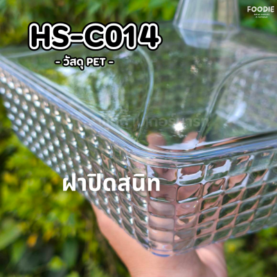 HS C014 ถาดเหลี่ยม+ฝา 22 x 22cm