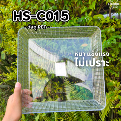 HS C015 ถาดเหลี่ยม+ฝา 27.5 x 27.5cm