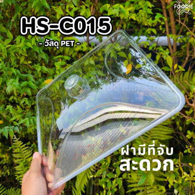 HS C014 ถาดเหลี่ยม+ฝา 22 x 22cm
