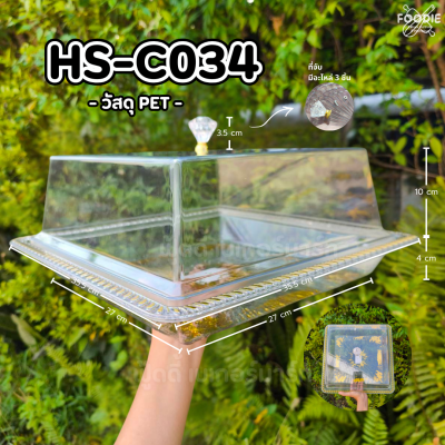 HS C034 ถาดเหลี่ยม+ฝา 35.5 x 35.5cm
