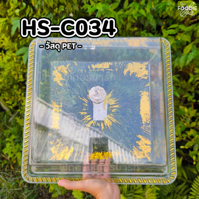 HS C034 ถาดเหลี่ยม+ฝา 35.5 x 35.5cm