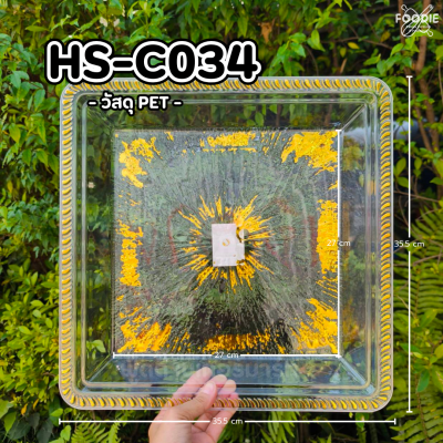 HS C034 ถาดเหลี่ยม+ฝา 35.5 x 35.5cm