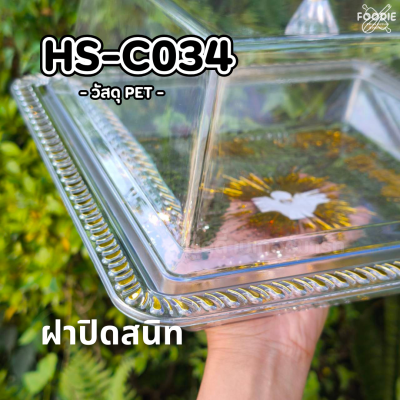 HS C034 ถาดเหลี่ยม+ฝา 35.5 x 35.5cm