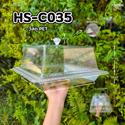 HS C035 ถาดเหลี่ยม+ฝา 30 x 30cm