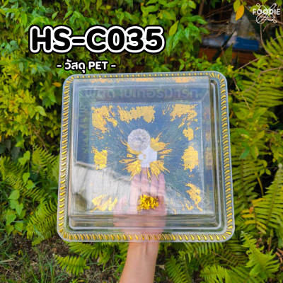 HS C035 ถาดเหลี่ยม+ฝา 30 x 30cm