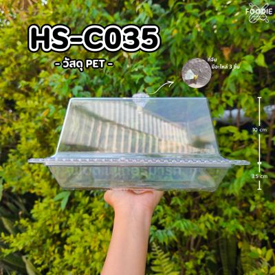 HS C035 ถาดเหลี่ยม+ฝา 30 x 30cm