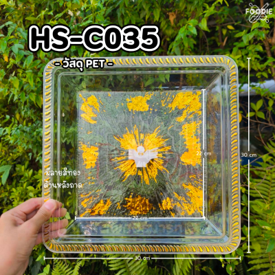 HS C035 ถาดเหลี่ยม+ฝา 30 x 30cm