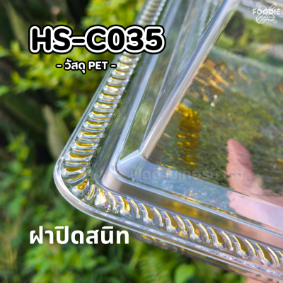 HS C035 ถาดเหลี่ยม+ฝา 30 x 30cm