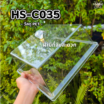 HS C035 ถาดเหลี่ยม+ฝา 30 x 30cm
