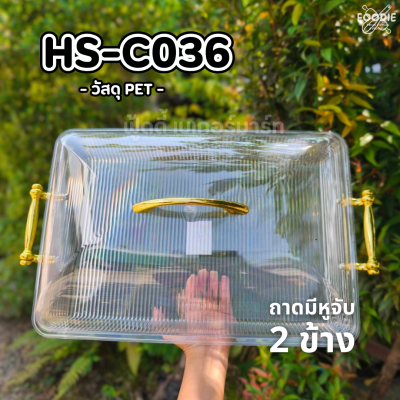 HS C036 ถาดเหลี่ยม+ฝา 40 x 28cm