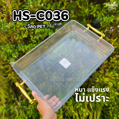 HS C036 ถาดเหลี่ยม+ฝา 40 x 28cm