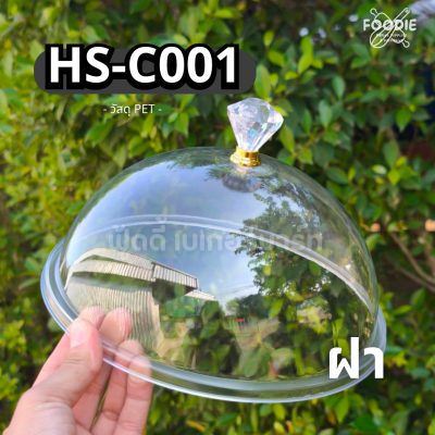 HS C001 ถาดกลม+ฝา D 21cm