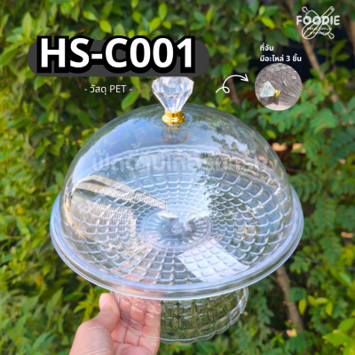HS C001 ถาดกลม+ฝา D 21cm