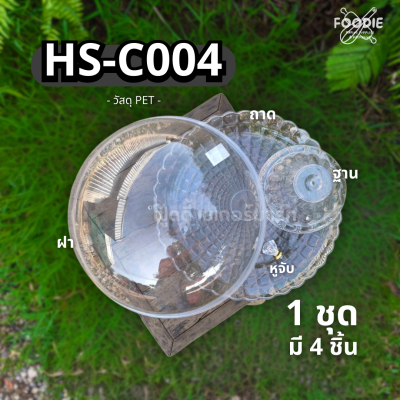 HS C004 ถาดกลม+ฝา D 36cm
