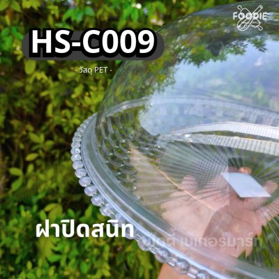 HS C009 ถาดกลม+ฝา D39cm