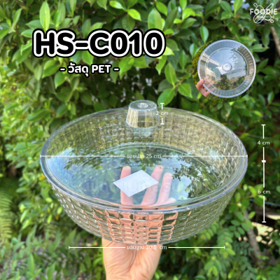 HS C010 ถาดกลม+ฝา D25cm