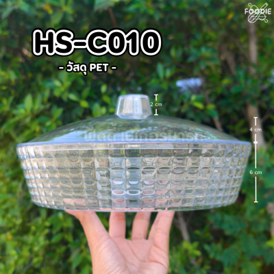 HS C010 ถาดกลม+ฝา D25cm