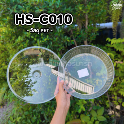 HS C010 ถาดกลม+ฝา D25cm