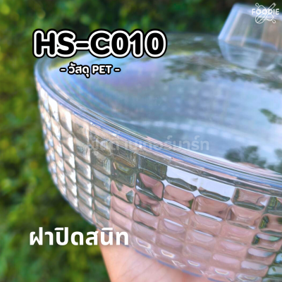 HS C010 ถาดกลม+ฝา D25cm
