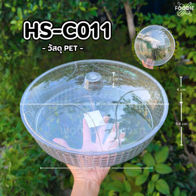 HS C011 ถาดกลม+ฝา D30.5cm