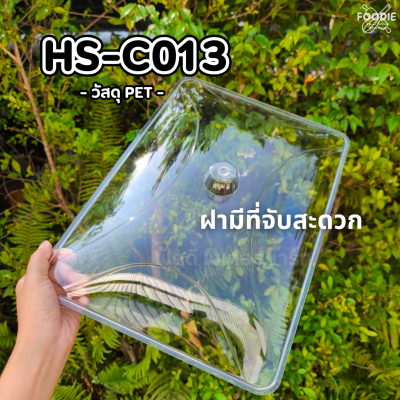 HS C013 ถาดเหลี่ยม+ฝา 40.5 x 27.5cm