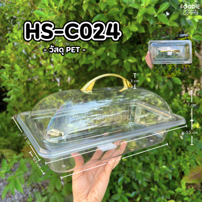 HS C024 ถาดเหลี่ยม+ฝา 32.5 x 17.5cm