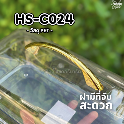 HS C024 ถาดเหลี่ยม+ฝา 32.5 x 17.5cm