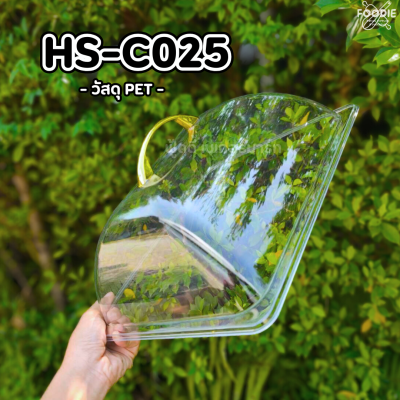 HS C025 ถาดเหลี่ยม+ฝา 32.5 x 26.5cm