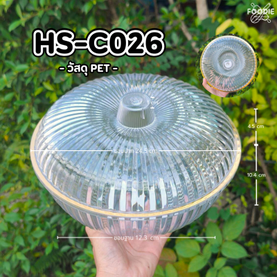 HS C026 ถาดกลม+ฝา D24.5 x 16cm