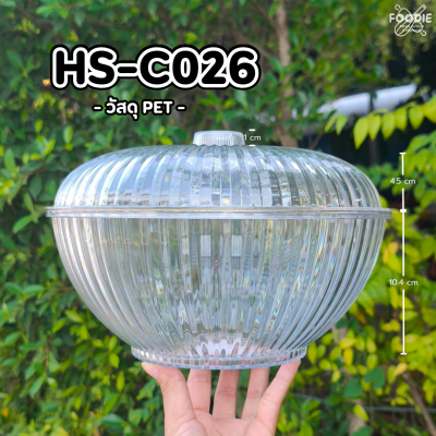 HS C026 ถาดกลม+ฝา D24.5 x 16cm