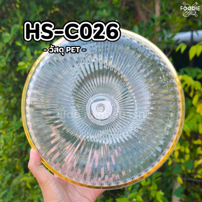 HS C026 ถาดกลม+ฝา D24.5 x 16cm