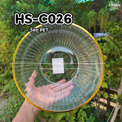 HS C026 ถาดกลม+ฝา D24.5 x 16cm