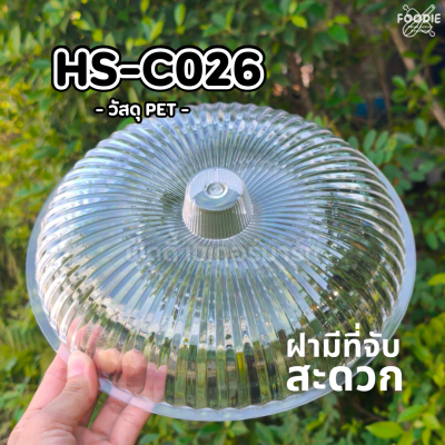 HS C026 ถาดกลม+ฝา D24.5 x 16cm