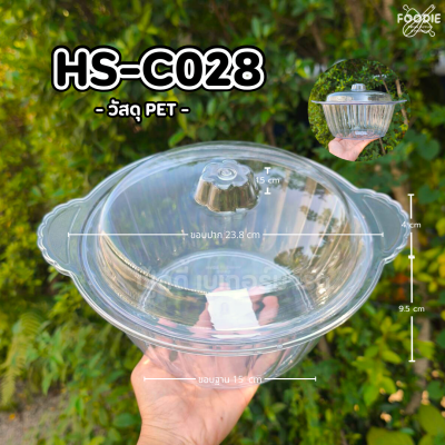 HS C028 ถาดกลม+ฝา D23.8cm