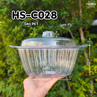 HS C028 ถาดกลม+ฝา D23.8cm