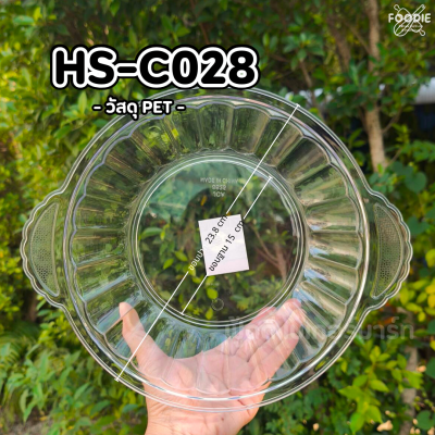HS C028 ถาดกลม+ฝา D23.8cm