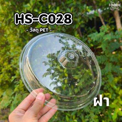 HS C028 ถาดกลม+ฝา D23.8cm