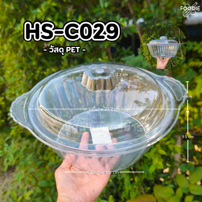 HS C029 ถาดกลม+ฝา D27.7cm