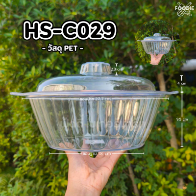 HS C029 ถาดกลม+ฝา D27.7cm