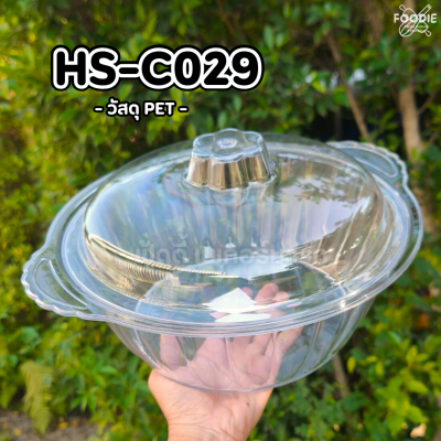 HS C029 ถาดกลม+ฝา D27.7cm